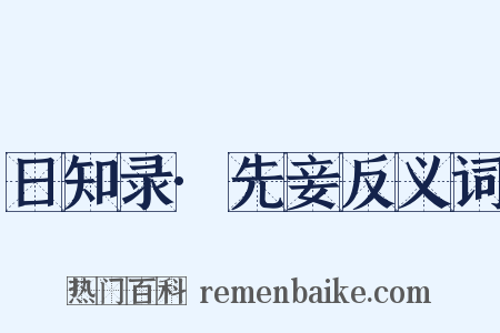 日知录·先妾反义词是什么意思的图片